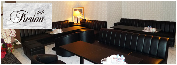 club Fusion クラブ フュージョン スナック、キャバクラ、居酒屋等の